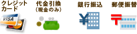 クレジットカード・代金引換（現金のみ）・銀行振込・郵便振替