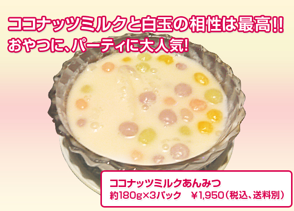 ココナッツミルクと白玉の相性は最高!!おやつにパーティに大人気 ココナッツミルクあんみつ 約180g×3パック 1950円(税込、送料別)