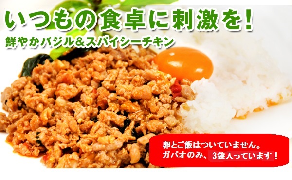 いつもの食卓に刺激を!鮮やかバジル&スパイシーチキンチキンバジル(ガパオ)5個・冷凍ガパオ150g×3個・\2,100(税込)