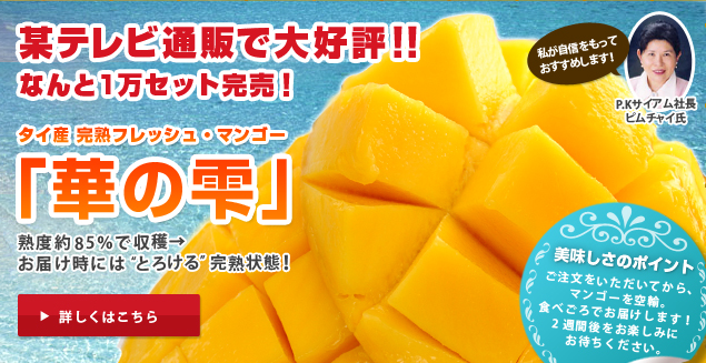 某テレビ通販で大好評!! なんと1万セット完売! タイ産完熟フレッシュ・マンゴー「華の雫」 熟度85%で収穫→お届け時には