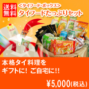 【商品種別B】【送料無料】タイフードたっぷりセット