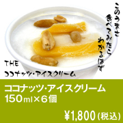 【商品種別B】ココナッツ・アイスクリーム