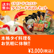 【商品種別A】【送料無料】タイフードお試しセット