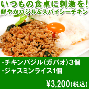 【商品種別B】チキンバジル(ガパオ)3個&ジャスミンライス1個