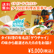 【商品種別B】【送料無料】タイ王国宮廷料理お食事セット