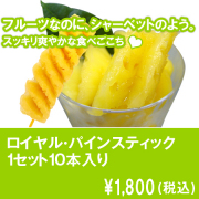 【商品種別B】ロイヤル・パインスティック
