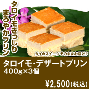 【商品種別B】タロイモ・デザートプリン 400g×3個(たっぷりサイズ!)