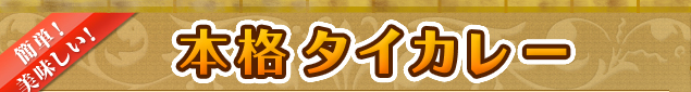 本格タイカレー