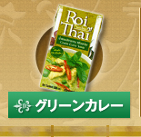 グリーンカレー