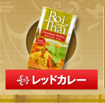 レッドカレー