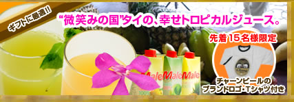 ギフトに最適!!“微笑みの国”タイの幸せトロピカルジュース。先着15名様限定 チャーンビールのブランドロゴ・Tシャツ付き