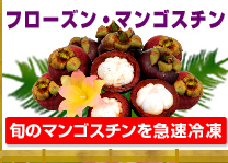 タイ食材フローズン・マンゴスチン 旬のマンゴスチンを急速冷凍