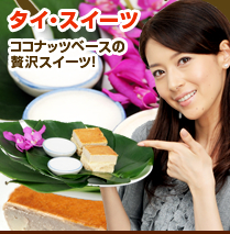新鮮食材タイ・スイーツ ココナッツベースの贅沢スイーツ