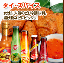 タイ・スパイス 女性に人気のピリ辛調味料。揚げ物などにピッタリ! タイ料理には欠かせない調味料を通販で購入!