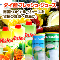 タイ産フレッシュ・ジュース 南国トロピカル・ジュースを皆様の食卓へお届け。