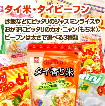 タイ米・タイビーフン 炒飯などにぴったりのジャスミンライスやおかずにぴったりのカオ・ニャン(もち米)。ビーフンは太さで選べる3種類