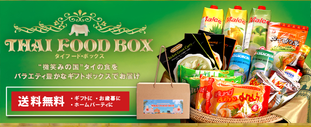 タイフードボックス ”微笑みの国”タイの食をバラエティ豊かなギフトボックスでお届け 送料無料 ・ギフトに ・お歳暮に ・ホームパーティに
