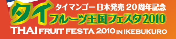 ޥ󥴡ȯ20ǯǰե롼Ĳե2010THAI FRUIT FESTA 2010 IN ikebukuro