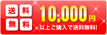 10,000円以上ご購入で送料無料！