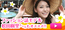ファッション誌モデル松田樹里ちゃんもオススメ！！