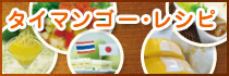 タイマンゴー・レシピ