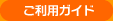 ご利用ガイド