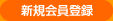 新規会員登録