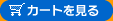 カートを見る
