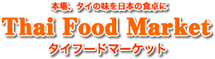 本場、タイの味を日本の食卓に Thai Food Marked タイフードマーケット