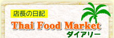 店長の日記 Thai Food Market ダイアリー