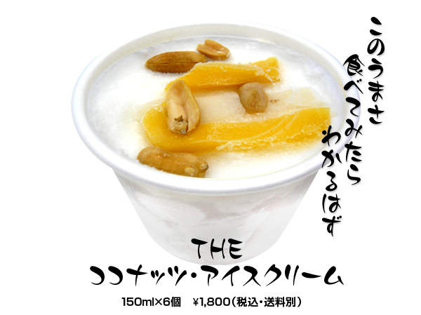 このうまさ食べてみたらわかるはず THEココナッツ･アイスクリーム 150ml×6個￥1,800（税込・送料別）