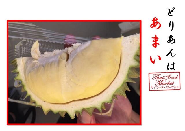 ドリアンは甘い