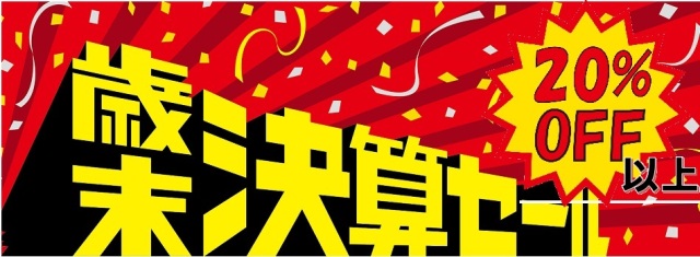221年末セール