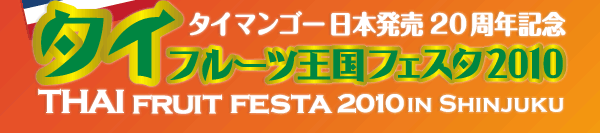 タイマンゴー日本発売20周年記念　タイフルーツ王国フェスタ2010　THAI FRUIT FESTA 2010 IN SHINJUKU
